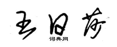 朱錫榮王日莎草書個性簽名怎么寫