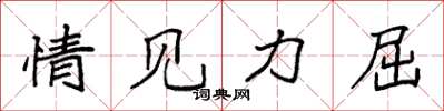 袁強情見力屈楷書怎么寫
