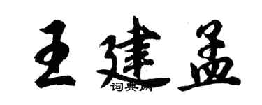 胡問遂王建孟行書個性簽名怎么寫