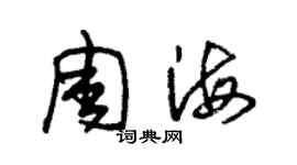 朱錫榮周海草書個性簽名怎么寫