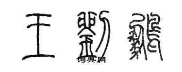 陳墨王劉鵬篆書個性簽名怎么寫