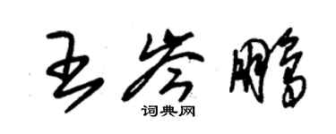 朱錫榮王岑鵬草書個性簽名怎么寫