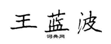 袁強王藍波楷書個性簽名怎么寫