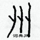 白克儉寫的硬筆楷書州