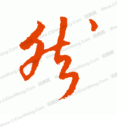 後花園天皇寫的然