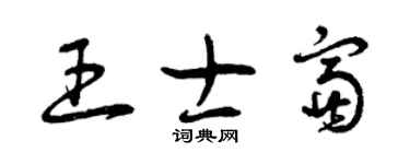 曾慶福王士富草書個性簽名怎么寫