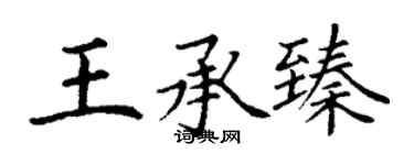 丁謙王承臻楷書個性簽名怎么寫