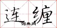 黃華生連纏楷書怎么寫