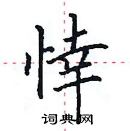 田英章寫的硬筆楷書悻