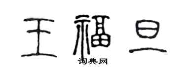 陳聲遠王福旦篆書個性簽名怎么寫