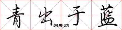 荊霄鵬青出於藍行書怎么寫