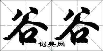 胡問遂穀穀行書怎么寫