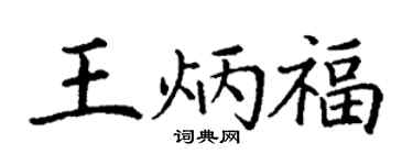 丁謙王炳福楷書個性簽名怎么寫