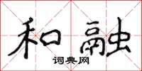 侯登峰和融楷書怎么寫
