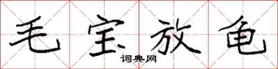 袁強毛寶放龜楷書怎么寫