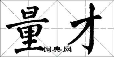 翁闓運量才楷書怎么寫