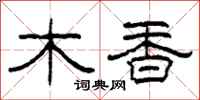 柯春海木香隸書怎么寫
