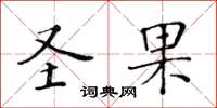 黃華生聖果楷書怎么寫