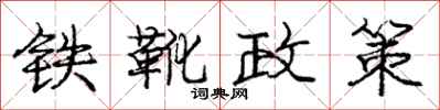 龐中華鐵靴政策行書怎么寫