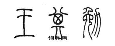 陳墨王其勉篆書個性簽名怎么寫