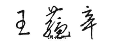 駱恆光王蘊辛草書個性簽名怎么寫