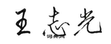 駱恆光王志光行書個性簽名怎么寫