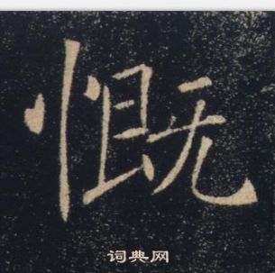 褚遂良雁塔聖教序中慨的寫法