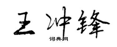 曾慶福王衝鋒行書個性簽名怎么寫