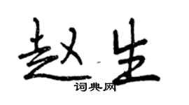 曾慶福趙生行書個性簽名怎么寫