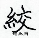 張標寫的硬筆楷書絞