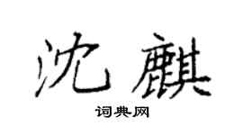 袁強沈麒楷書個性簽名怎么寫