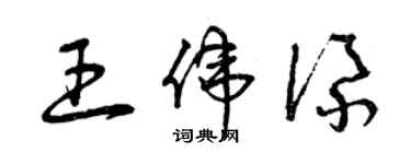 曾慶福王偉添草書個性簽名怎么寫