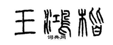曾慶福王鴻楷篆書個性簽名怎么寫