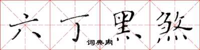 黃華生六丁黑煞楷書怎么寫