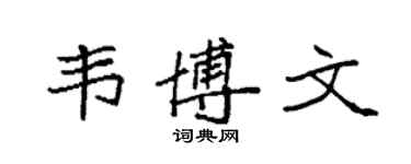 袁強韋博文楷書個性簽名怎么寫