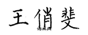 何伯昌王俏斐楷書個性簽名怎么寫
