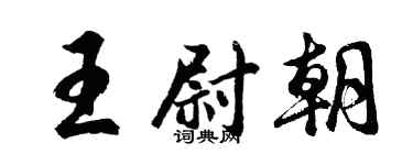 胡問遂王尉朝行書個性簽名怎么寫