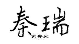 曾慶福秦瑞行書個性簽名怎么寫