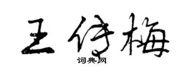 曾慶福王傳梅行書個性簽名怎么寫