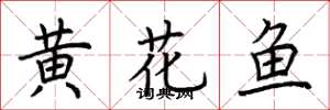 荊霄鵬黃花魚楷書怎么寫