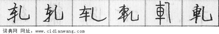 鋼筆字典