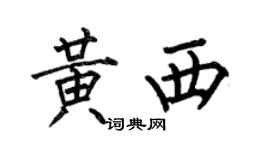 何伯昌黃西楷書個性簽名怎么寫