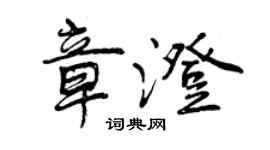 曾慶福章澄行書個性簽名怎么寫