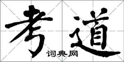 翁闓運考道楷書怎么寫