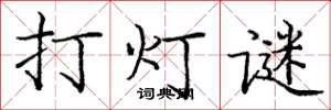 龐中華打燈謎楷書怎么寫