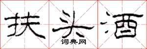 柯春海扶頭酒隸書怎么寫