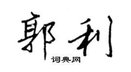 王正良郭利行書個性簽名怎么寫