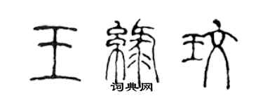 陳聲遠王綠玫篆書個性簽名怎么寫