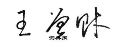 駱恆光王曾財草書個性簽名怎么寫