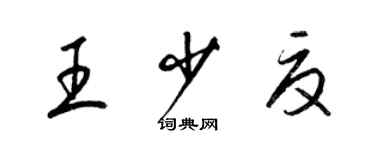 梁錦英王少夏草書個性簽名怎么寫